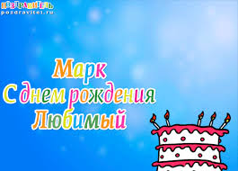 Открытка Открытки с именем Марк  - Открытка с тортом на день рождения | Красивая открытка #24