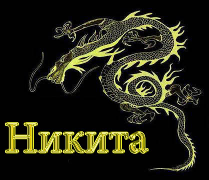 Открытка Открытки с именем Никита - Открытка с золотым драконом | Красивая открытка #13