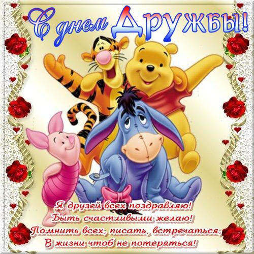 Открытка открытки на день друзей  - Открытка с Пинки, Даси и Винни Пухом | Красивая открытка #15