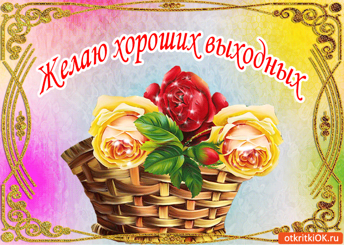 Открытка Выходные - Открытка с цветами в корзине  анимация | Красивая открытка #41