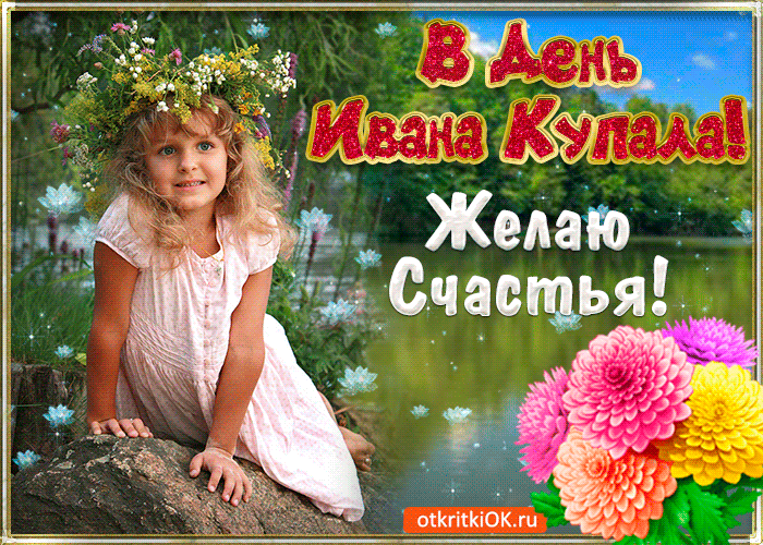 Открытка Иван Купала - Открытка с девочкой в цветах: С днем рождения! | Красивая открытка #3