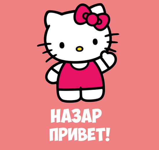 Открытка Открытки с именем Назар  - Открытка с Хелло Китти | Красивая открытка #5