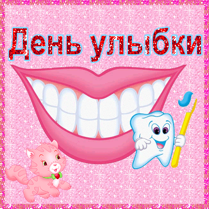 Открытка Открытки на Всемирный день улыбки - Открытка с зубами, котенком и зубной щеткой | Красивая открытка #49