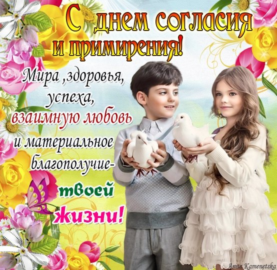 Открытка День согласия и примирения  - Дети с голубями: открытка с днем рождения | Красивая открытка #8