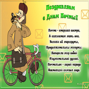 Открытка Открытки с днем почты - Почтальон на велосипеде: поздравление с Днём! | Красивая открытка #18
