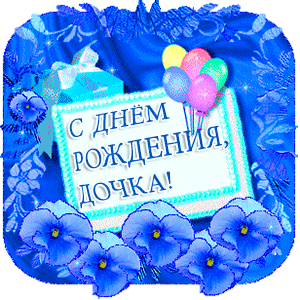 Открытка Открытки с Днем Рождения дочке - Открытка с днем рождения: синие цветы и шарики | Красивая открытка #31