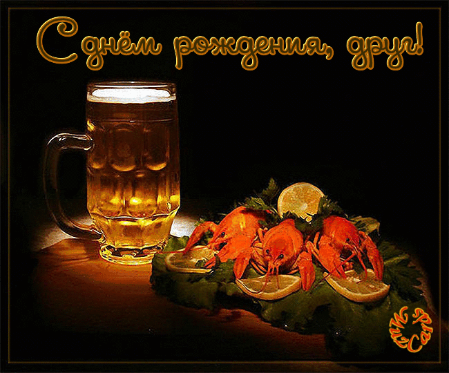 Открытка С днем рождения для друга - Открытка с пивом и креветками | Красивая открытка #34