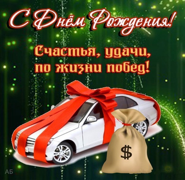 Открытка С днем рождения для мужчин - Открытка с красным автомобилем и лентой | Красивая открытка #33