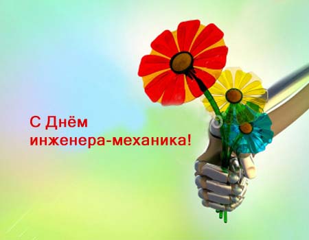 Открытка Открытки на день инженера-механика - Робот держит цветы: открытка с Днем инженера | Красивая открытка #18