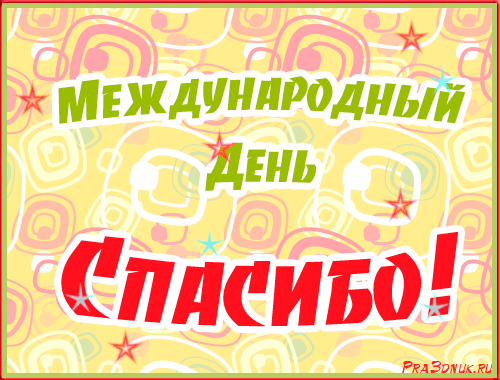 Открытка Открытки с днем спасибо - Открытка "С Днем!" | Красивая открытка #57