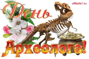 Открытка С днем археолога - Открытка с динозавром и цветами | Красивая открытка #25