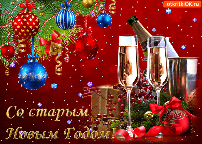 Открытка Старый Новый год - Новогодняя открытка: бокалы, шампанское, елка | Красивая открытка #111