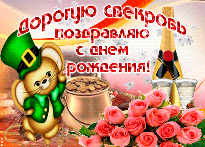 Открытка С днем рождения свекровь - Открытка с кроликом, шампанским и цветами | Красивая открытка #6