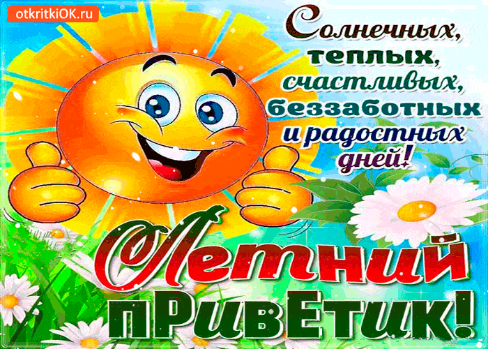 Открытка летний привет - Открытка с солнышком: Привет! Веселые поздравления | Красивая открытка #31