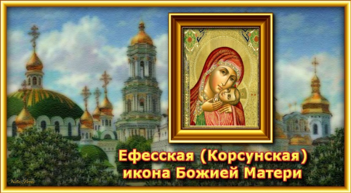 Открытка открытки в честь Еффеской иконы Божьей Матери - Икона Божией Матери "Ефеская" - купить открытку | Красивая открытка #1