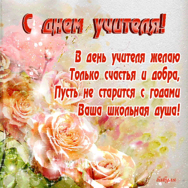 Открытка День учителя - Открытка: «С Днем учителя!» Цветы, букет, поздравления | Красивая открытка #15