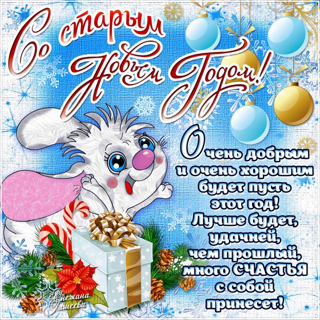 Открытка Старый Новый год - Открытка с Зайчиком: Новый год и зимние праздники | Красивая открытка #205