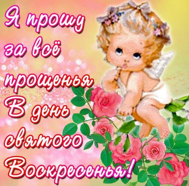 Открытка открытки на прощеное воскресенье  - Открытка: милый ангелок, цветы, надписи | Красивая открытка #11