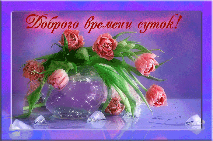 Открытка Доброго времени суток - Розы в хрустальном вазе на фиолетовом фоне | Красивая открытка #27