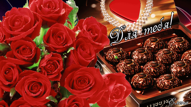 Открытка Открытки для тебя - Розы, Ferrero Rocher, бусы: Праздничная открытка | Красивая открытка #46