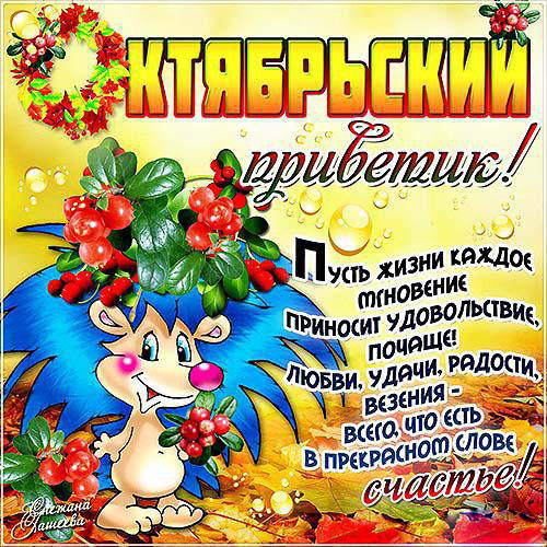 Открытка Октябрьский  - Открытка с ёжиком и рябиной: поздравление с праздником | Красивая открытка #7