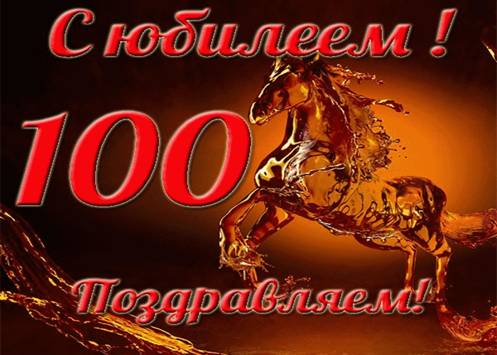 Открытка С юбилеем 100 лет - Поздравляем! | Красивая открытка #11