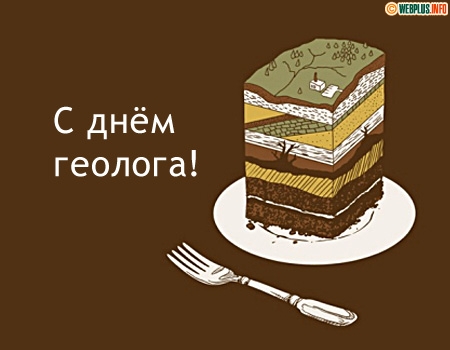 Открытка Открытки с днем геолога - Открытка с тортом: слоеный пирог, вилка, иллюстрация | Красивая открытка #57