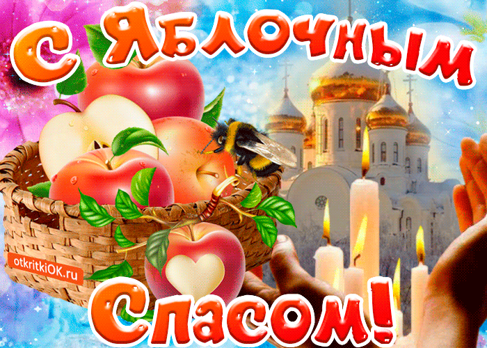 Открытка Открытки с Яблочным Спасом - Открытка с яблоками, пчелами и замком | Красивая открытка #22