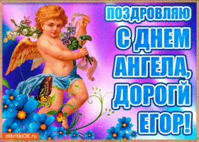 Открытка открытки с именем Егор - Открытка с ангелом: поздравления с днем ангела | Красивая открытка #126