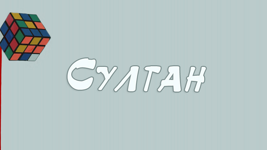 Открытка Открытки с именем Султан - Открытка с надписью «СУЛТАН» | Красивая открытка #28