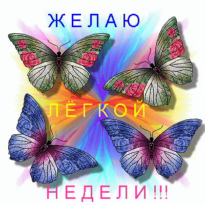 Открытка открытки с пожеланиями хорошей недели  - Анимированная открытка с бабочками | Красивая открытка #6