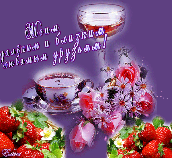 Открытка Открытки о дружбе - Открытка: Клубника, цветы и чай | Красивая открытка #120