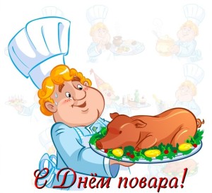 Открытка Открытки с днем повара - Повар с жарким на блюде: поздравительная открытка | Красивая открытка #20