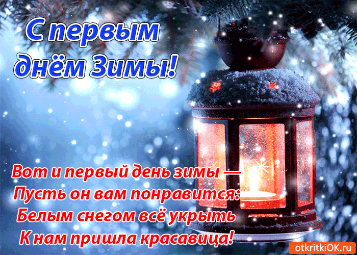 Открытка Первый день зимы - Снежные фонари: Новогодняя открытка с зимним настроением | Красивая открытка #15