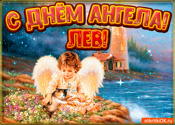 Открытка Открытки с именем Лев  - Ангел с котенком на природе: открытка с поздравлением | Красивая открытка #121