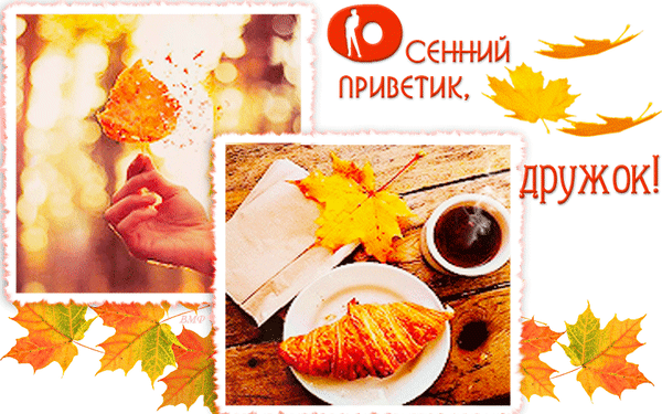 Открытка Осенний приветик - Осенняя открытка: кофе, круассан, листья | Красивая открытка #78