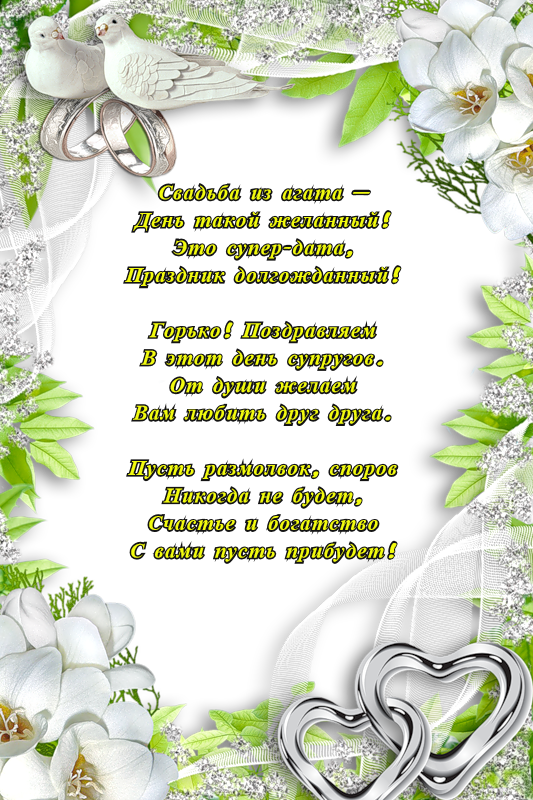 Открытка 14 лет - агатовая свадьба - Открытка с голубем и цветами: Свадьба, поздравления | Красивая открытка #44