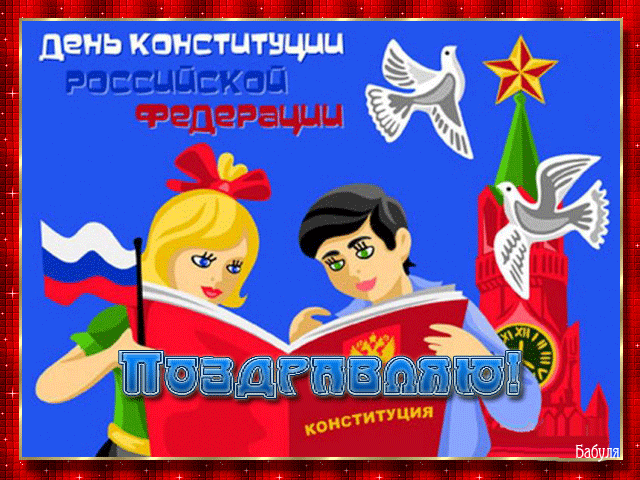Открытка День конституции РФ - Открытка с девочкой и мальчиком, флаг России, голубь | Красивая открытка #37