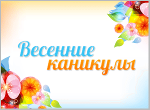 Открытка открытки с весенними каникулами  - Весенние открытки: яркие цветы и поздравления | Красивая открытка #7