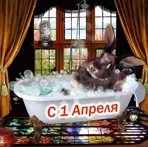 Открытка 1 апреля - Зайчик в ванне: Открытка с 1 апреля | Красивая открытка #35