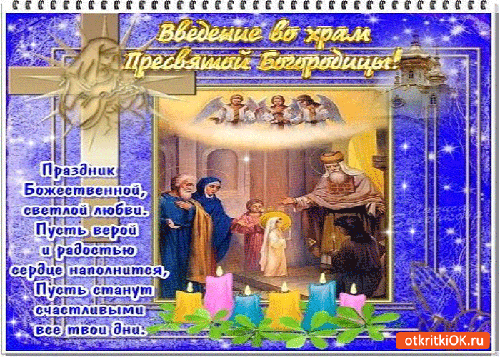 Открытка открытки на Введение во храм Пресвятой Богородицы  - Встреча в храме: Богородица, ангелы, люди | Красивая открытка #12