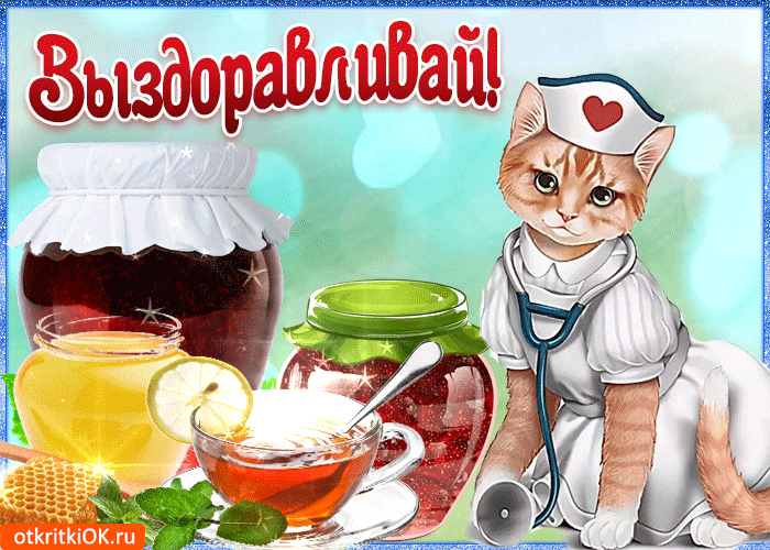 Открытка Открытки скорейшего выздоровления - Открытка с котом-медсестрой, чай и варенье | Красивая открытка #2