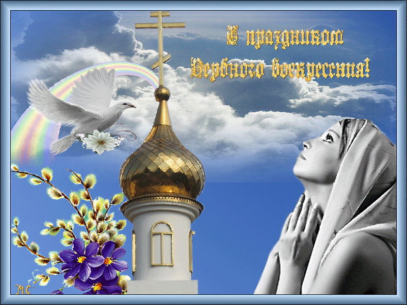Открытка открытки с вербным воскресеньем  - Открытка: женщина, церковь, радуга, голубь, цветы | Красивая открытка #104