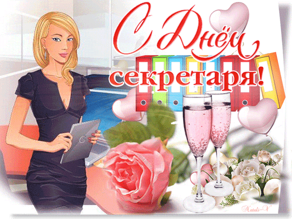 Открытка день секретаря - Открытка с девушкой, шампанским и цветами | Красивая открытка #4