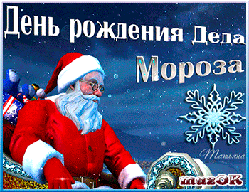 Открытка Открытки на день рождения Деда Мороза - Открытка с Дедом Морозом — поздравления с Днём рождения | Красивая открытка #21
