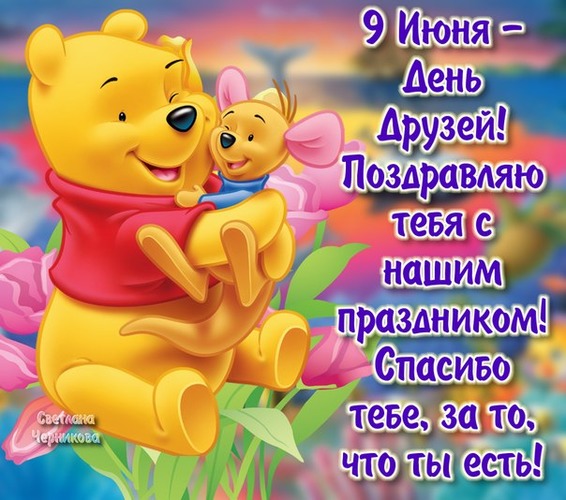 Открытка День друзей - Открытка: Пчелка и Малыш  С Днем! | Красивая открытка #13