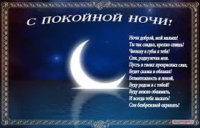 Открытка открытки с пожеланиями спокойной ночи  - Открытка «С добрым вечером!»: луна, звёзды, текст | Красивая открытка #24
