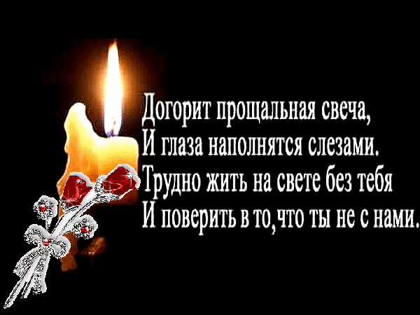 Открытка Помним, любим, скорбим - Свеча с цветами: Красивая открытка с днем рождения | Красивая открытка #132