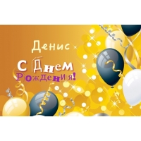 Открытка открытки с именем Денис - С Днем Рождения! Открытка с шарами и конфетти | Красивая открытка #21