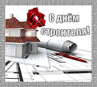 Открытка День строителя - С Днём строителя: открытка с проектом дома | Красивая открытка #22